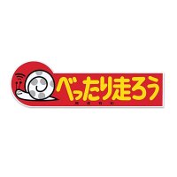 Kousoku Yuen Bettarihashirou Sticker
