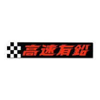 Kousoku Yuen Checker Sticker  (Large)