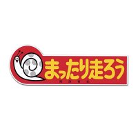 Kousoku Yuen Mattarihashirou Sticker
