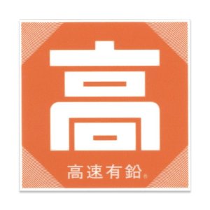 Photo2: Kousoku Yuen 「Kou」Kyuchaku Sticker