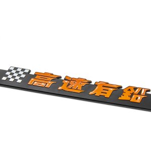 Photo6: Raised Kousoku Yuen Logo USA size License Plate Frame