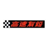 Photo: Kousoku Yuen Checker Sticker  (Large)
