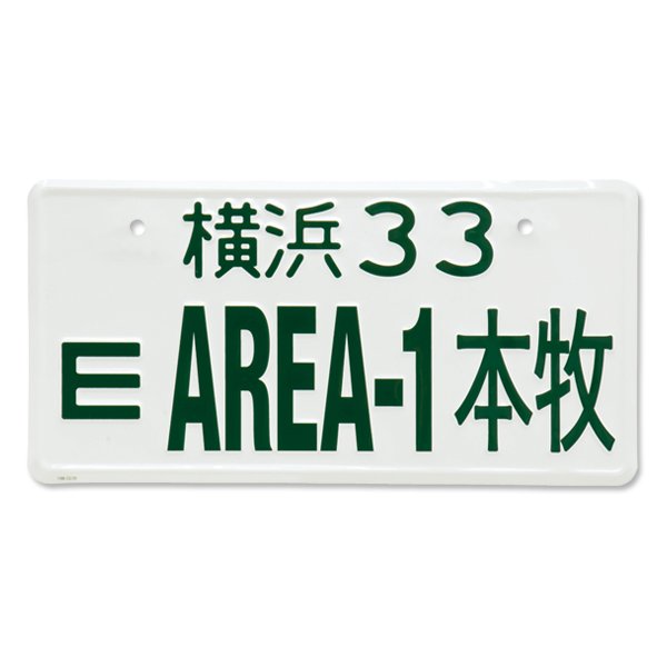 Photo5: Area-1 Honmoku License Plates   (JAPAN Size) (5)