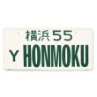 Photo4: YOKOHAMA HONMOKU License Plates   (JAPAN Size) (4)