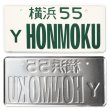 Photo5: YOKOHAMA HONMOKU License Plates   (JAPAN Size) (5)