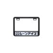 Photo2: 【50cc〜125cc】MOONEYES (Katakana) License Plate Frame for Small Motorcycle Black (2)