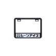 Photo2: 【50cc〜125cc】MOONEYES (Katakana) License Plate Frame for Small Motorcycle Black (2)