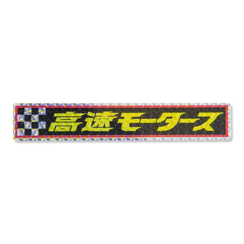 Photo1: Kousoku Yuen Motors Prism Sticker (1)